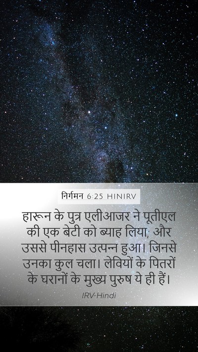 निर्गमन 6:25 HINIRV Bible Verse Image