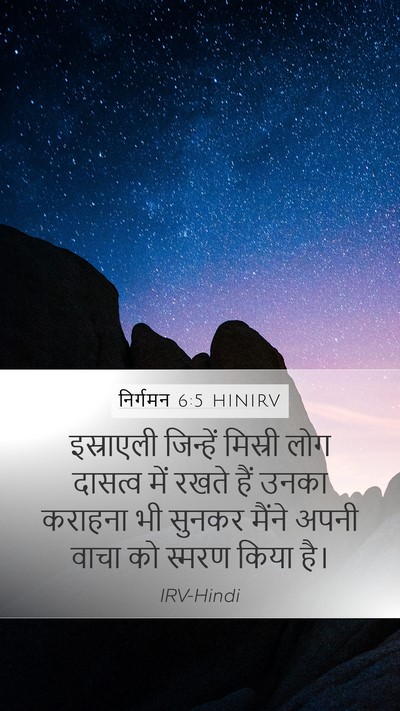 निर्गमन 6:5 HINIRV Bible Verse Image