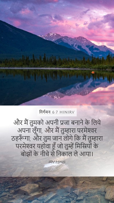 निर्गमन 6:7 HINIRV Bible Verse Image