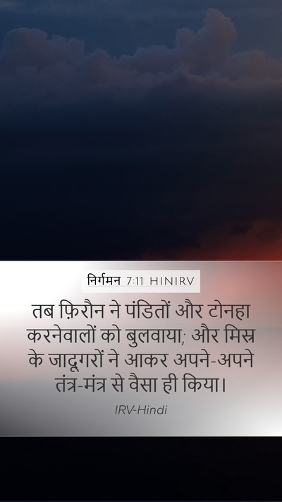 निर्गमन 7:11 HINIRV Bible Verse Image