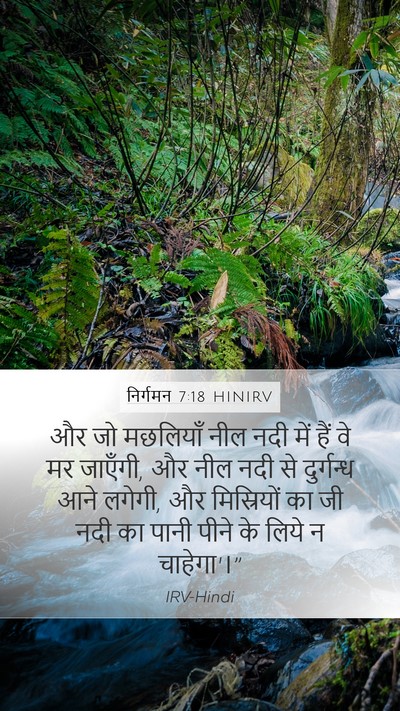निर्गमन 7:18 HINIRV Bible Verse Image