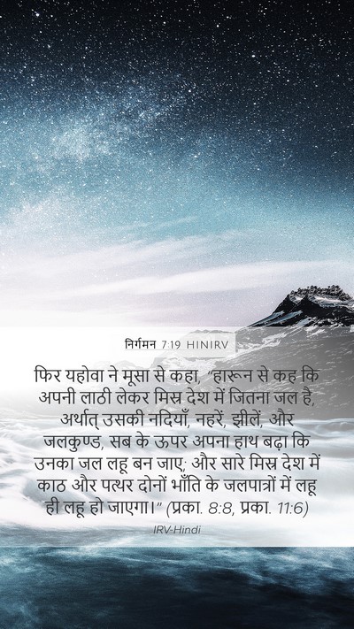 निर्गमन 7:19 HINIRV Bible Verse Image