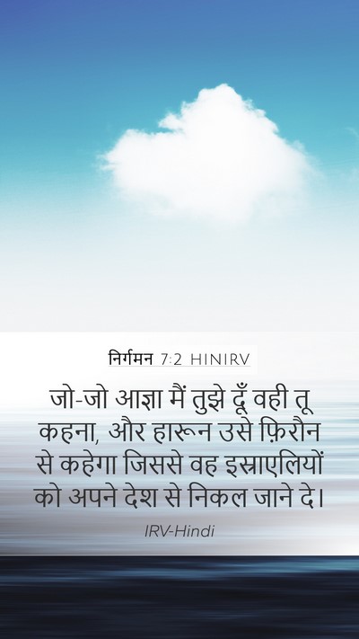 निर्गमन 7:2 HINIRV Bible Verse Image