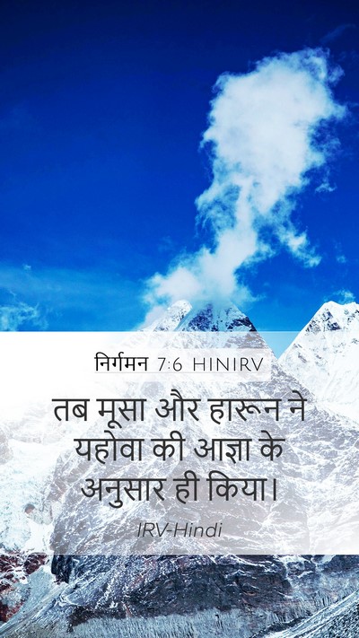 निर्गमन 7:6 HINIRV Mobile Phone Wallpaper - तब मूसा और हारून ने - Mobile Bible Verse Wallpaper