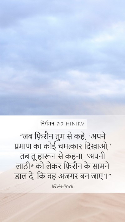 निर्गमन 7:9 HINIRV Mobile Phone Wallpaper - “जब फ़िरौन तुम से - Mobile Bible Verse Wallpaper