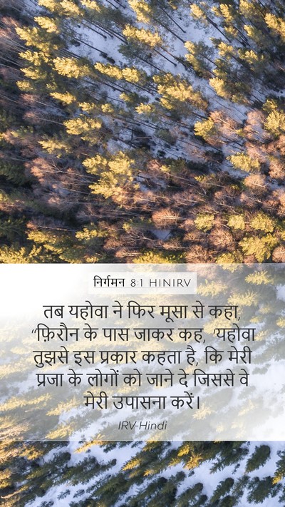 निर्गमन 8:1 HINIRV Bible Verse Image