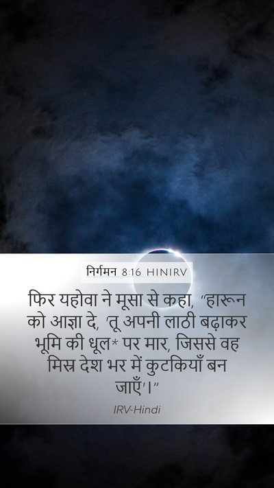 निर्गमन 8:16 HINIRV Bible Verse Image