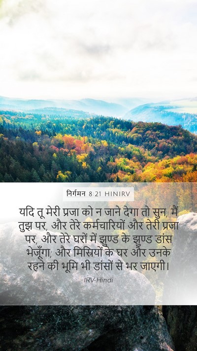 निर्गमन 8:21 HINIRV Bible Verse Image
