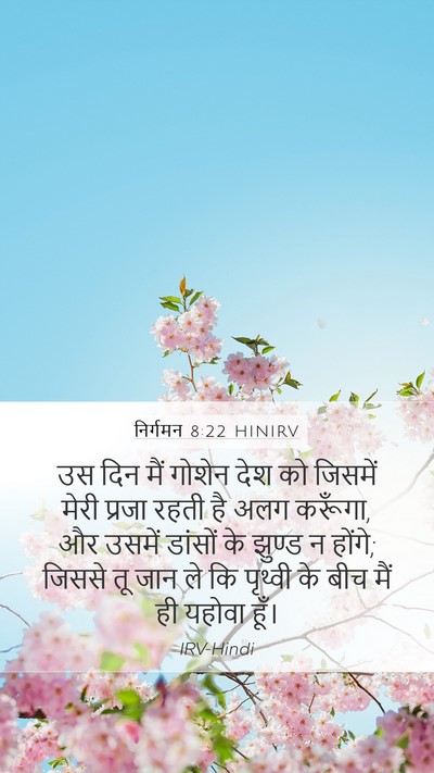 निर्गमन 8:22 HINIRV Bible Verse Image