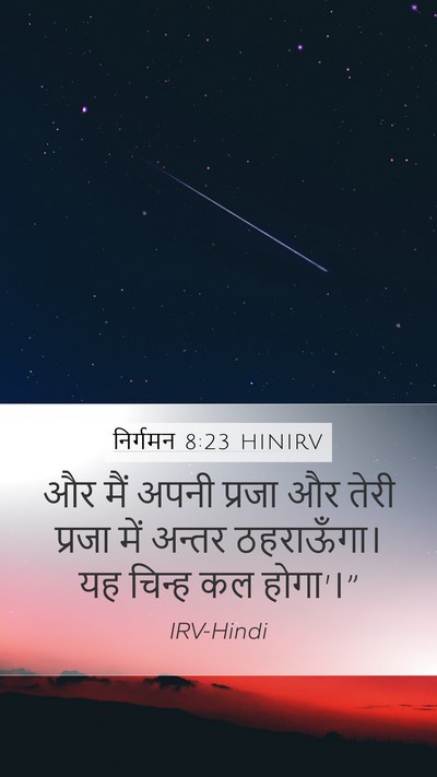 निर्गमन 8:23 HINIRV Bible Verse Image