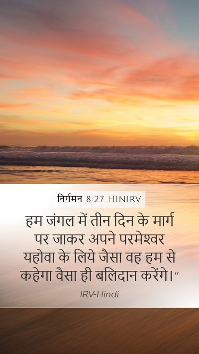 निर्गमन 8:27 HINIRV Mobile Phone Wallpaper - हम जंगल में तीन दिन - Mobile Bible Verse Wallpaper