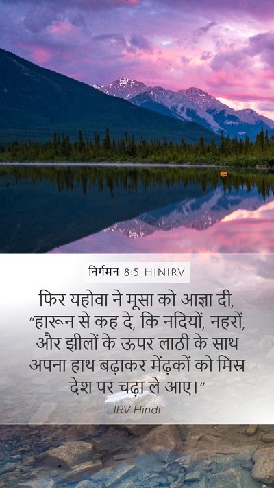 निर्गमन 8:5 HINIRV Bible Verse Image