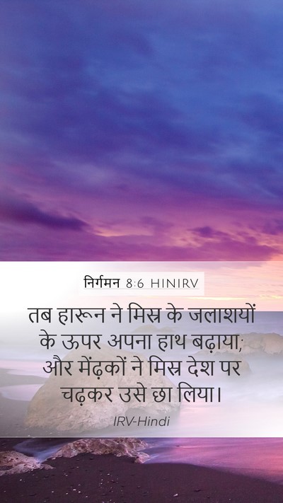 निर्गमन 8:6 HINIRV Mobile Phone Wallpaper - तब हारून ने मिस्र - Mobile Bible Verse Wallpaper