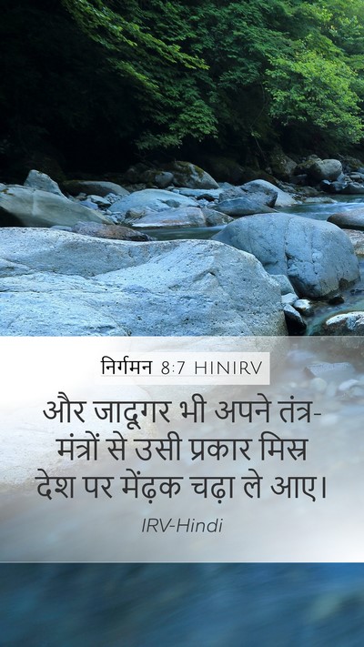 निर्गमन 8:7 HINIRV Bible Verse Image