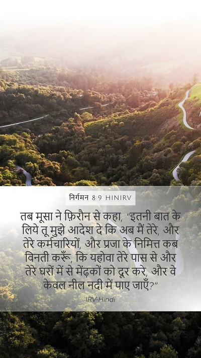 निर्गमन 8:9 HINIRV Bible Verse Image