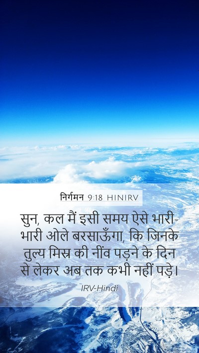 निर्गमन 9:18 HINIRV Bible Verse Image