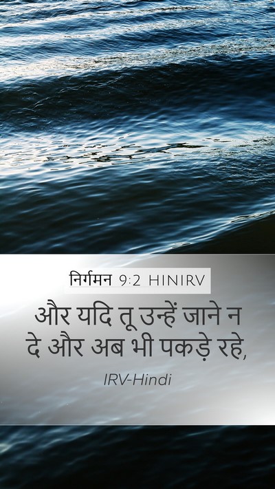 निर्गमन 9:2 HINIRV Bible Verse Image