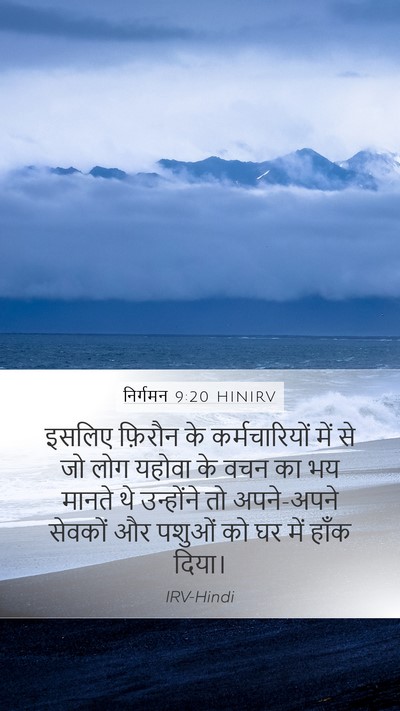 निर्गमन 9:20 HINIRV Bible Verse Image