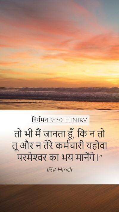 निर्गमन 9:30 HINIRV Mobile Phone Wallpaper - तो भी मैं जानता - Mobile Bible Verse Wallpaper