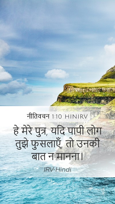 नीतिवचन 1:10 HINIRV Bible Verse Image