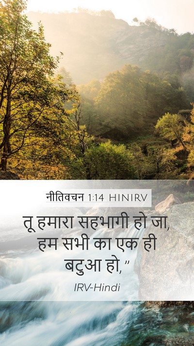 नीतिवचन 1:14 HINIRV Mobile Phone Wallpaper - तू हमारा सहभागी हो - Mobile Bible Verse Wallpaper