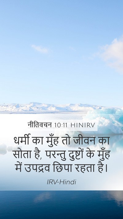 नीतिवचन 10:11 HINIRV Bible Verse Image
