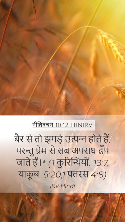 नीतिवचन 10:12 HINIRV Bible Verse Image