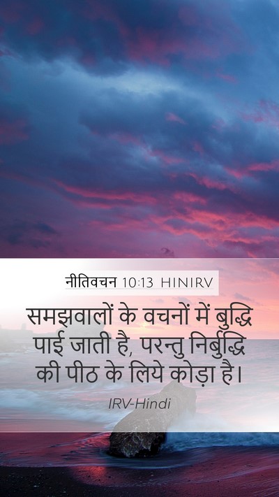 नीतिवचन 10:13 HINIRV Bible Verse Image