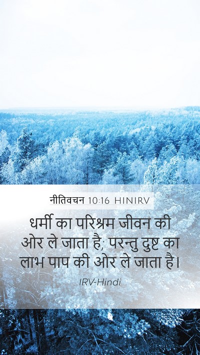 नीतिवचन 10:16 HINIRV Mobile Phone Wallpaper - धर्मी का परिश्रम - Mobile Bible Verse Wallpaper