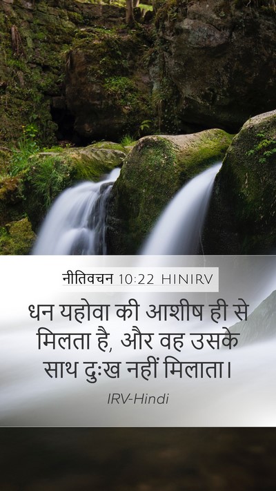 नीतिवचन 10:22 HINIRV Bible Verse Image