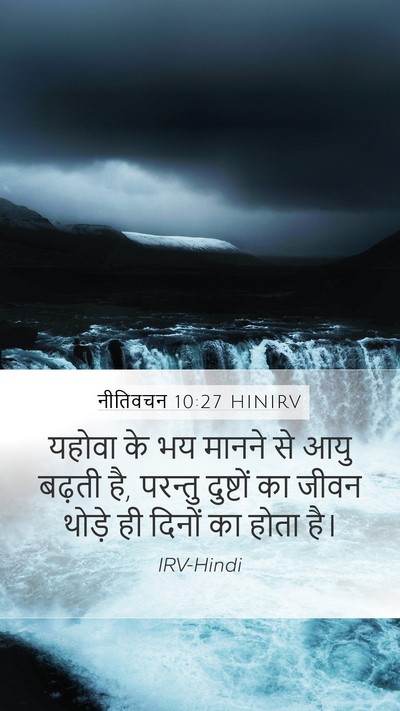 नीतिवचन 10:27 HINIRV Bible Verse Image