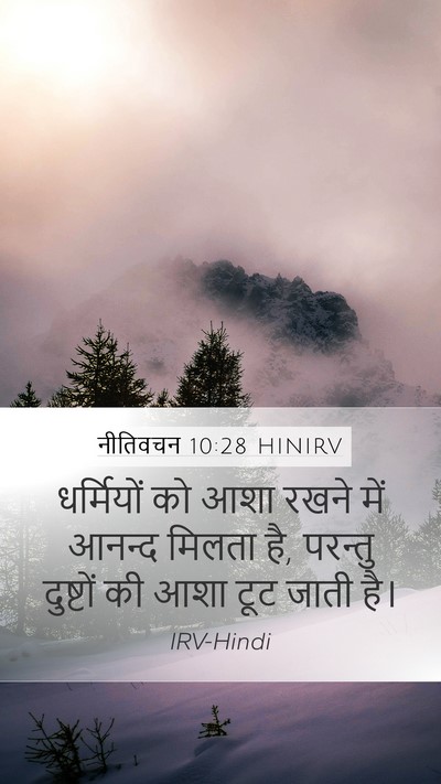 नीतिवचन 10:28 HINIRV Bible Verse Image