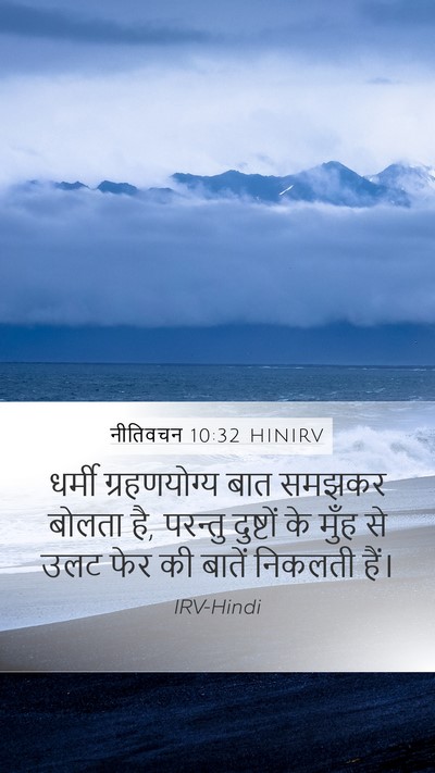 नीतिवचन 10:32 HINIRV Bible Verse Image