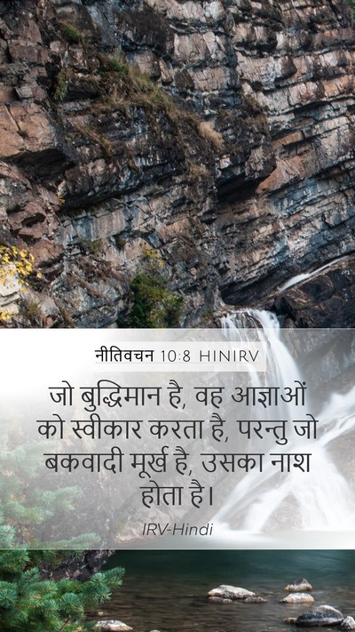 नीतिवचन 10:8 HINIRV Bible Verse Image