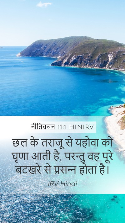 नीतिवचन 11:1 HINIRV Bible Verse Image