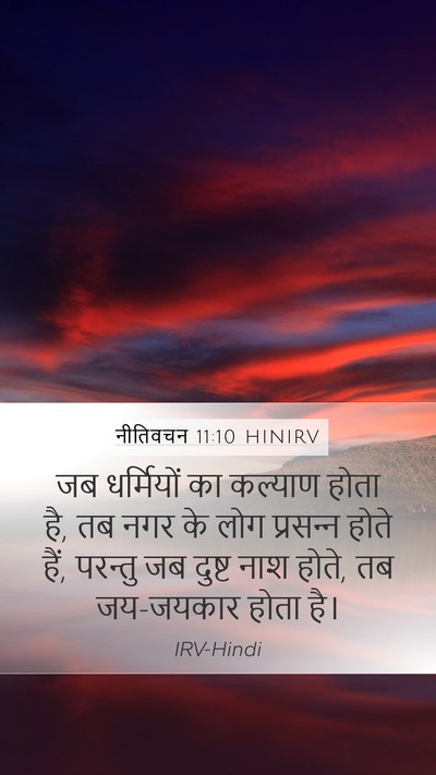 नीतिवचन 11:10 HINIRV Bible Verse Image