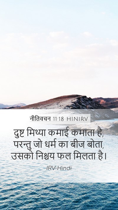 नीतिवचन 11:18 HINIRV Bible Verse Image