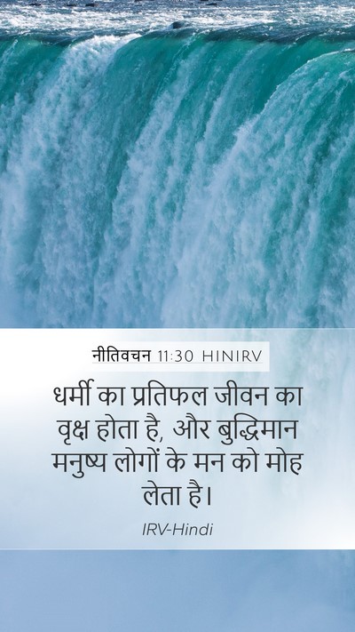 नीतिवचन 11:30 HINIRV Bible Verse Image