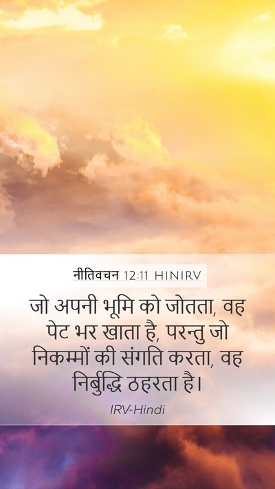नीतिवचन 12:11 HINIRV Bible Verse Image