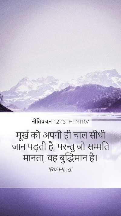 नीतिवचन 12:15 HINIRV Bible Verse Image