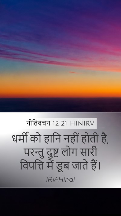 नीतिवचन 12:21 HINIRV Bible Verse Image