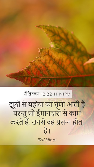 नीतिवचन 12:22 HINIRV Bible Verse Image