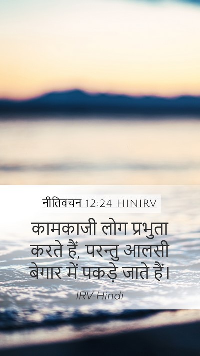 नीतिवचन 12:24 HINIRV Bible Verse Image