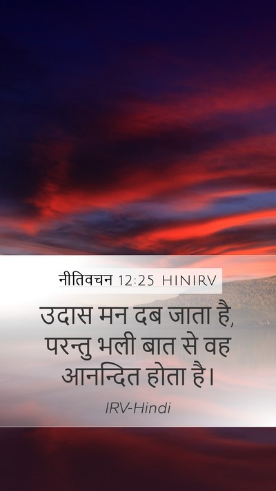 नीतिवचन 12:25 HINIRV Bible Verse Image