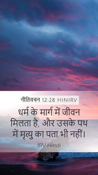 नीतिवचन 12:28 HINIRV Bible Verse Image