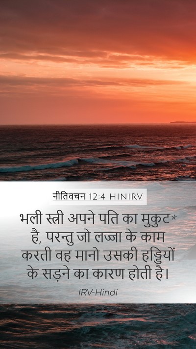 नीतिवचन 12:4 HINIRV Bible Verse Image