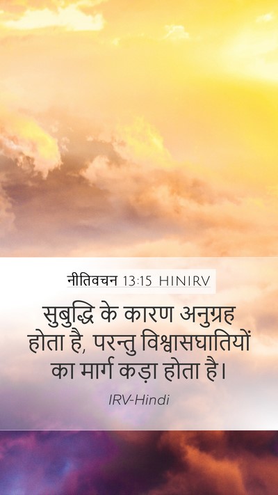 नीतिवचन 13:15 HINIRV Bible Verse Image