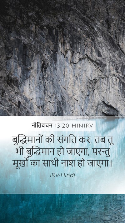 नीतिवचन 13:20 HINIRV Bible Verse Image