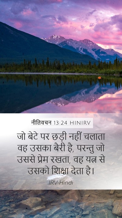 नीतिवचन 13:24 HINIRV Bible Verse Image
