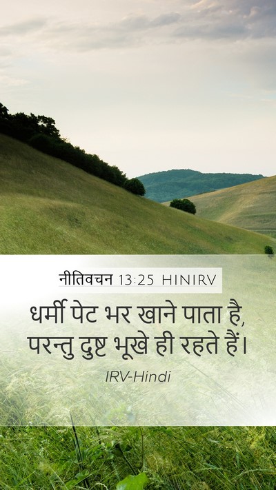 नीतिवचन 13:25 HINIRV Bible Verse Image